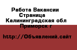 Работа Вакансии - Страница 10 . Калининградская обл.,Приморск г.